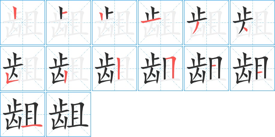 龃字的笔顺图片