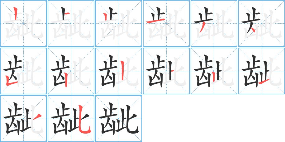 龇字的笔顺图片