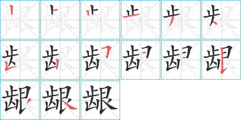 龈字的笔顺，共14画