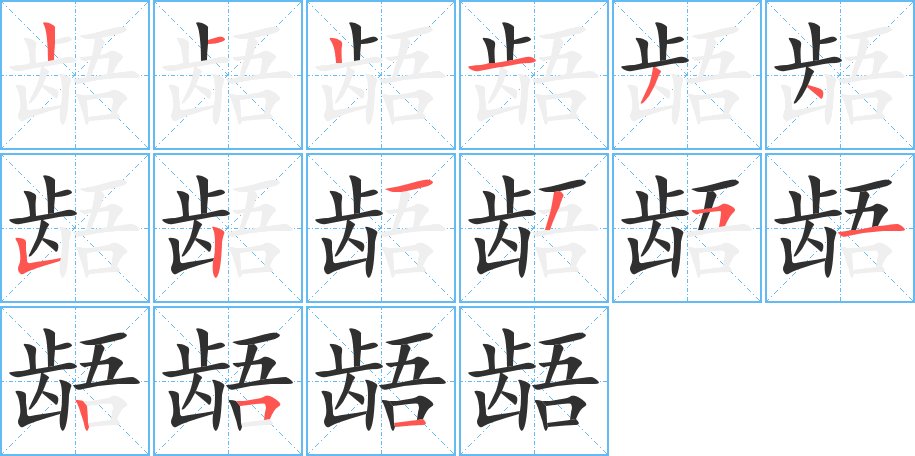 龉字的笔顺图片