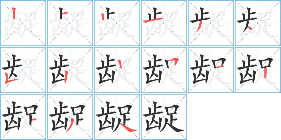 龊字的笔顺，共15画