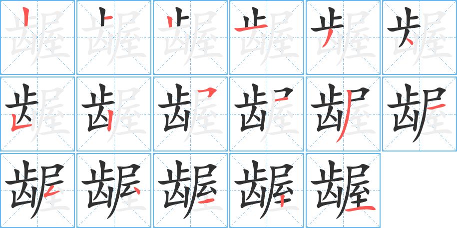 龌字的笔顺图片