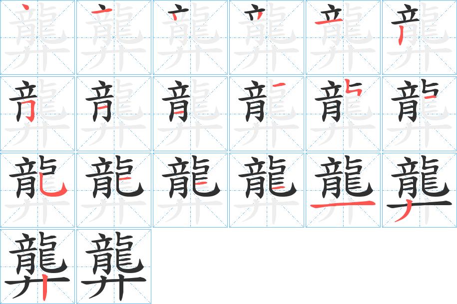 龏字的笔顺，共20画