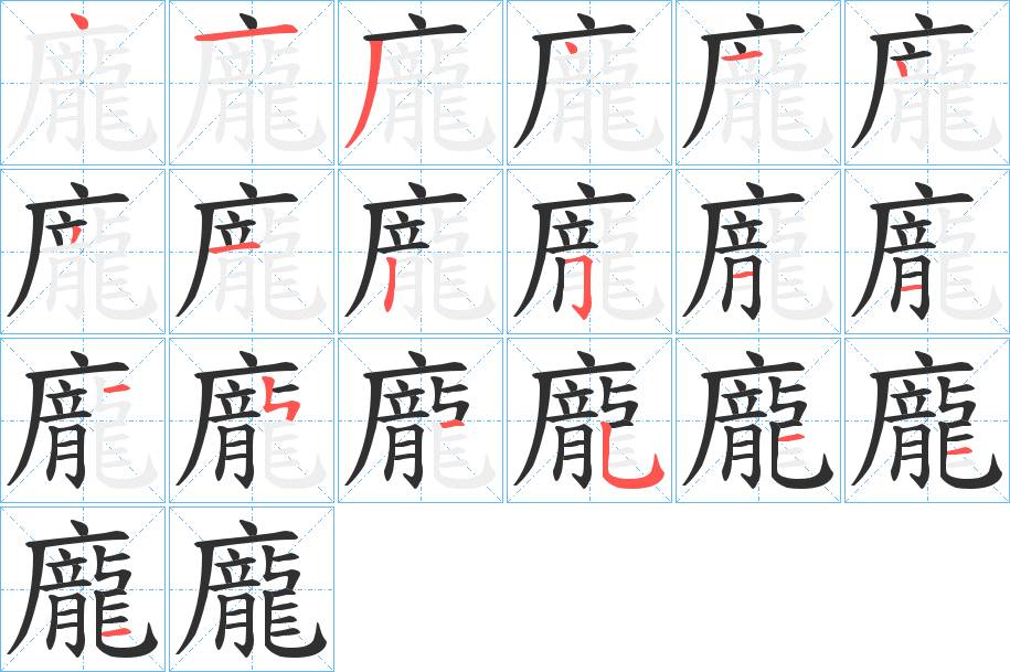 龐字的笔顺，共20画