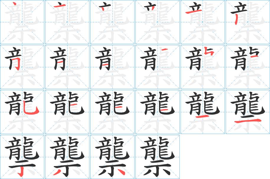 龒字的笔顺图片