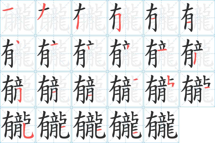 龓字的笔顺，共23画