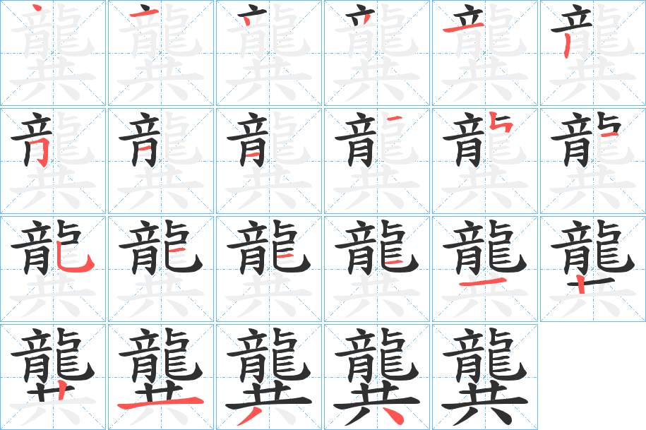 龔字的笔顺，共23画