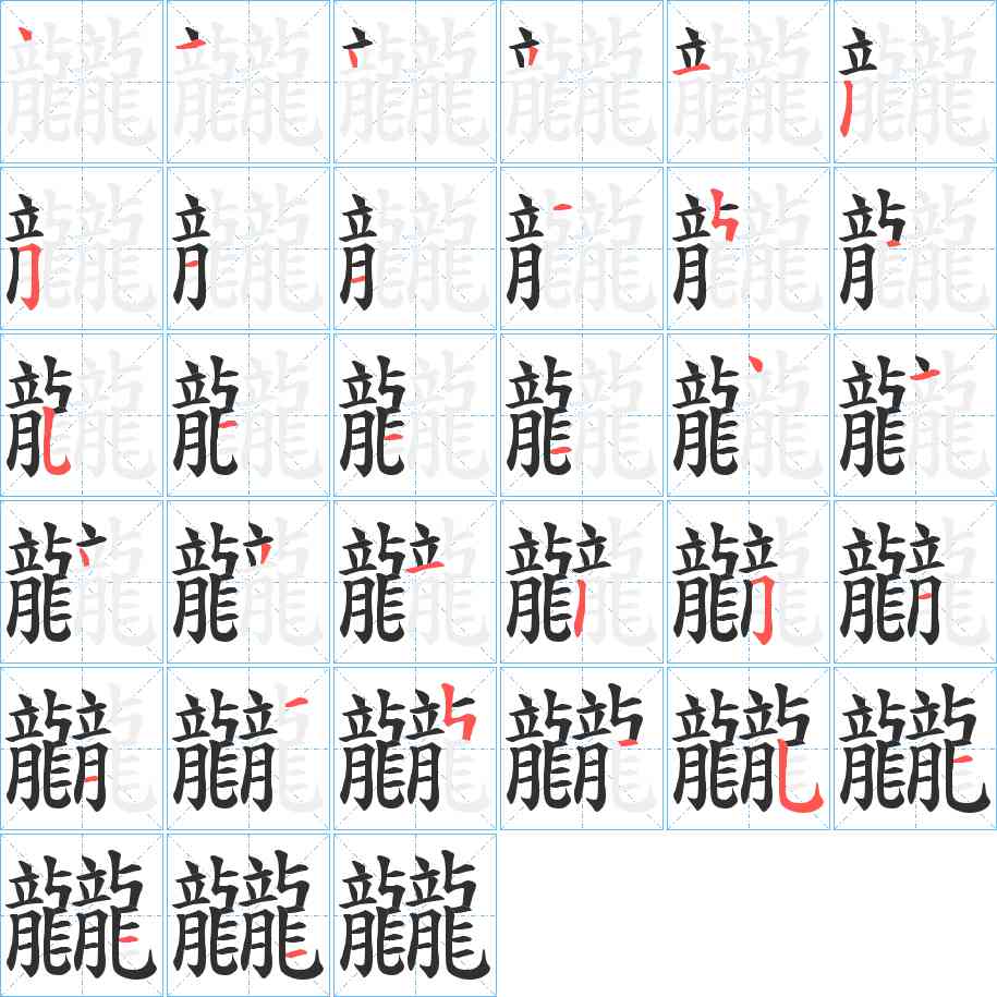 龖字的笔顺，共34画