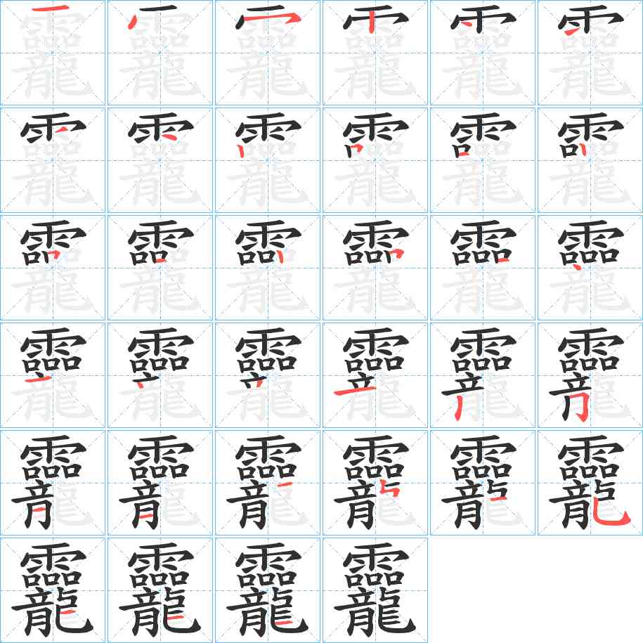 龗字的笔顺，共34画