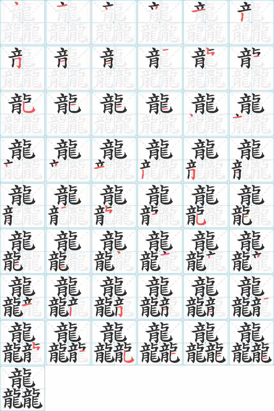 龘字的笔顺，共51画