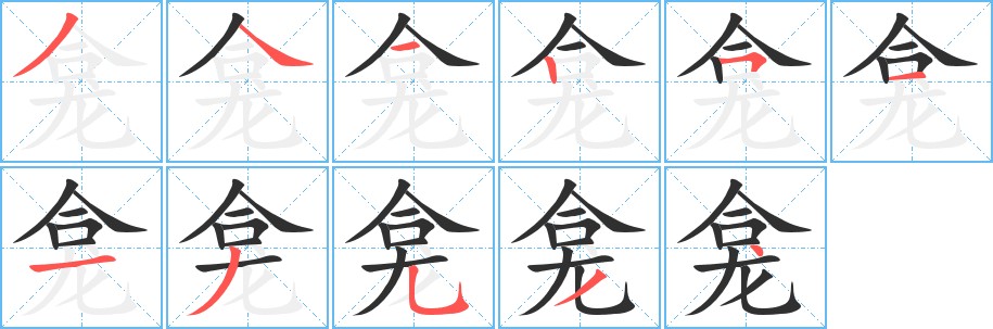 龛字的笔顺，共11画