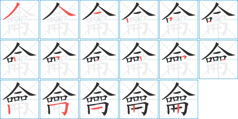 龠字的笔顺，共17画