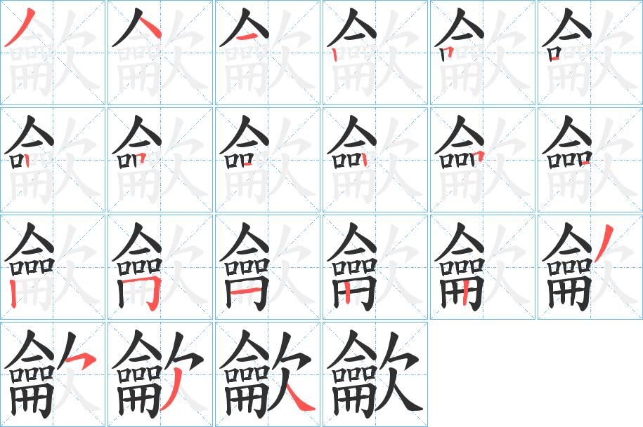 龡字的笔顺，共21画