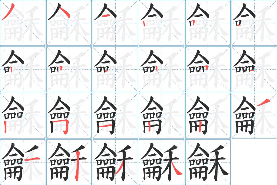龢字的笔顺，共22画