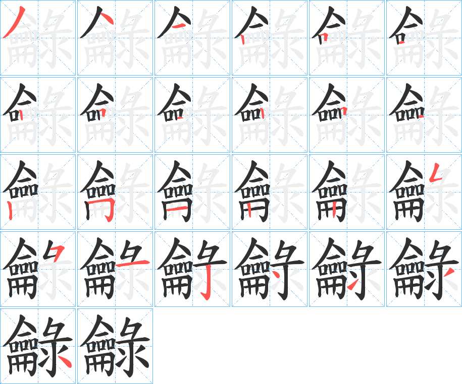 龣字的笔顺，共25画