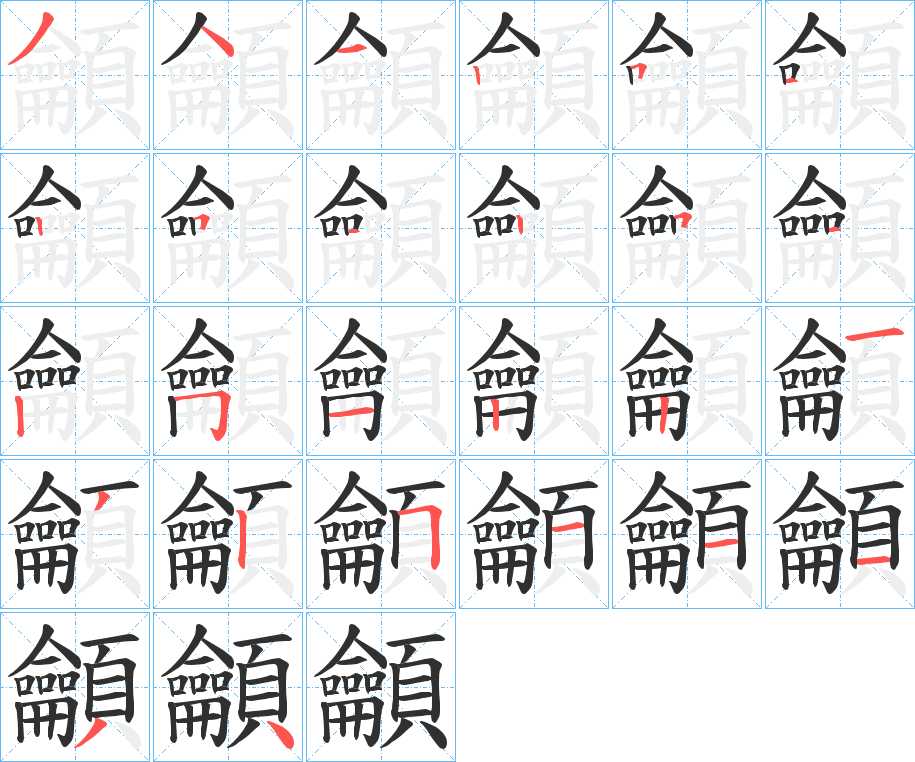 龥字的笔顺，共26画